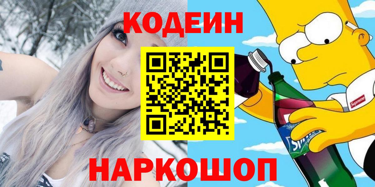 Codein напиток Lean (лин)  Вход с VPN  Касимов 